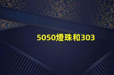 5050燈珠和3030燈珠哪個比較亮？